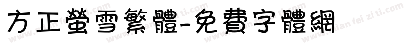 方正萤雪繁体字体转换