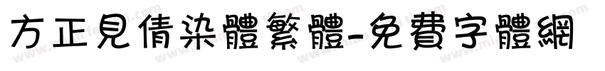 方正见倩染体繁体字体转换