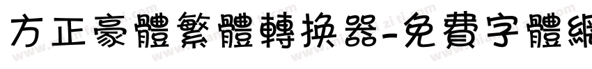方正豪体繁体转换器字体转换