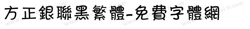 方正银联黑繁体字体转换