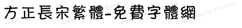 方正长宋繁体字体转换