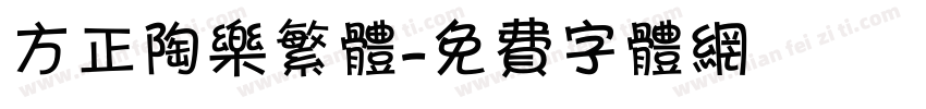 方正陶乐繁体字体转换