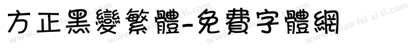 方正黑变繁体字体转换