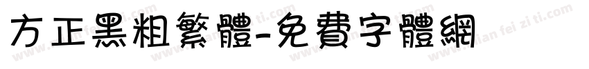 方正黑粗繁体字体转换