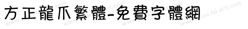 方正龙爪繁体字体转换