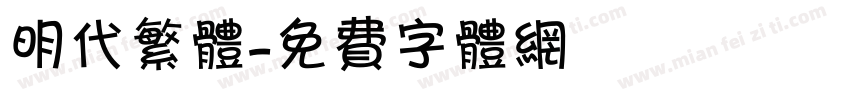 明代繁体字体转换