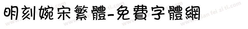 明刻婉宋繁体字体转换