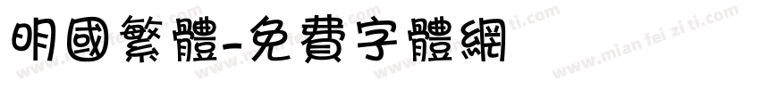 明国繁体字体转换