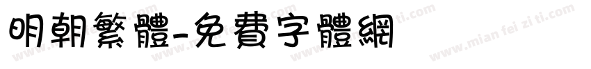 明朝繁体字体转换