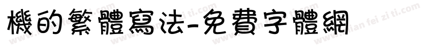 机的繁体写法字体转换