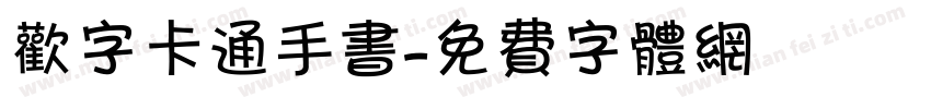欢字卡通手书字体转换