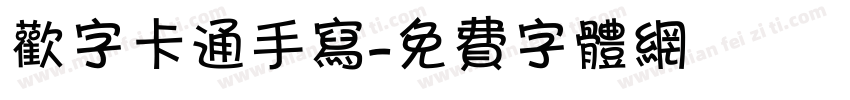 欢字卡通手写字体转换