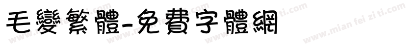 毛变繁体字体转换