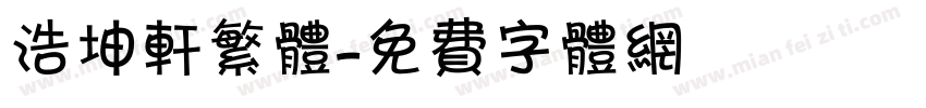 浩坤轩繁体字体转换
