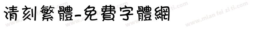 清刻繁体字体转换