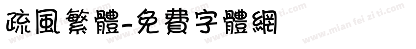 疏风繁体字体转换