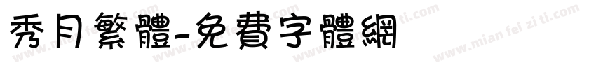 秀月繁体字体转换