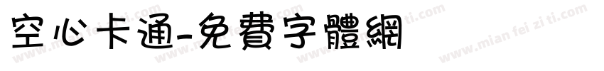 空心卡通字体转换