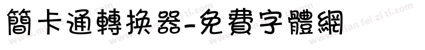 简卡通转换器字体转换