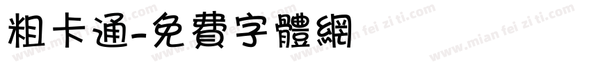 粗卡通字体转换