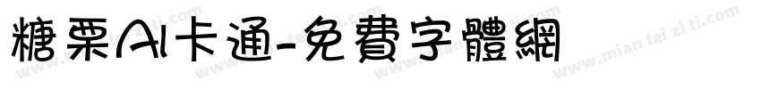 糖栗AI卡通字体转换