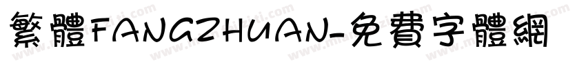繁体fangzhuan字体转换