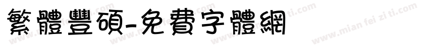 繁体丰硕字体转换