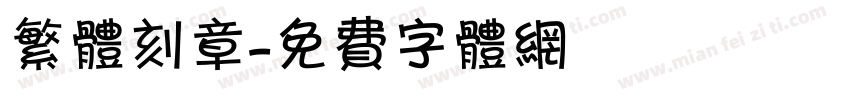 繁体刻章字体转换