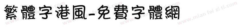 繁体字港风字体转换