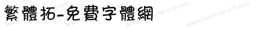 繁体拓字体转换