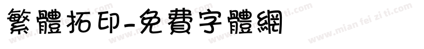 繁体拓印字体转换