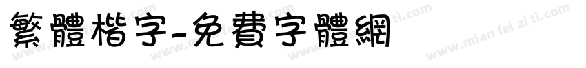 繁体楷字字体转换