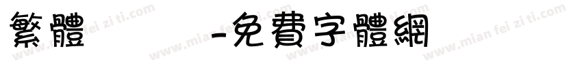 繁体標題體字体转换