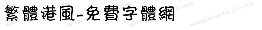 繁体港风字体转换