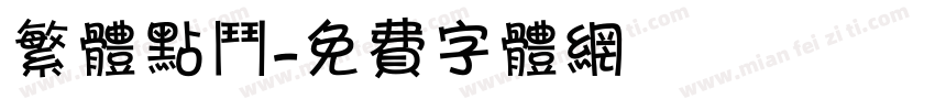 繁体点斗字体转换