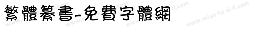 繁体纂书字体转换