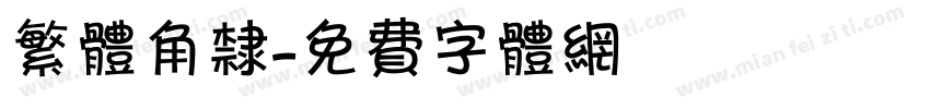 繁体角隶字体转换