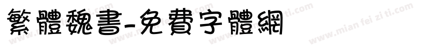 繁体魏书字体转换