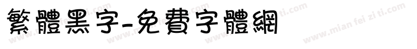 繁体黑字字体转换