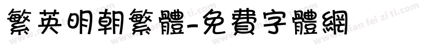 繁英明朝繁体字体转换