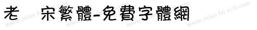 老報宋繁体字体转换