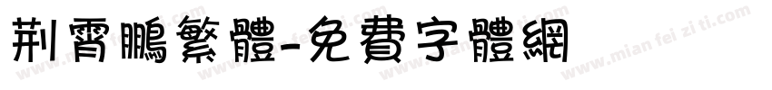 荆霄鹏繁体字体转换