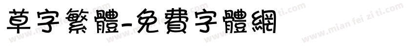 草字繁体字体转换