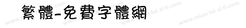 衎繁体字体转换