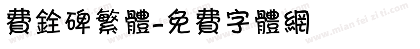 费铨碑繁体字体转换
