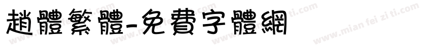 赵体繁体字体转换