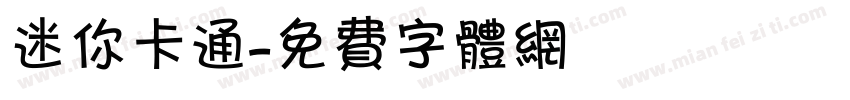 迷你卡通字体转换