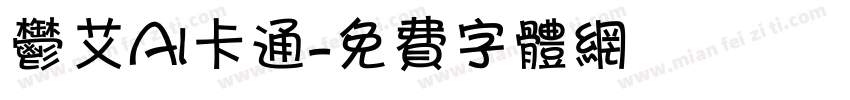 郁艾AI卡通字体转换