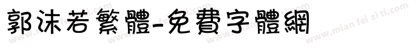 郭沫若繁体字体转换