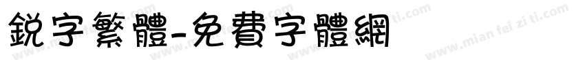 锐字繁体字体转换